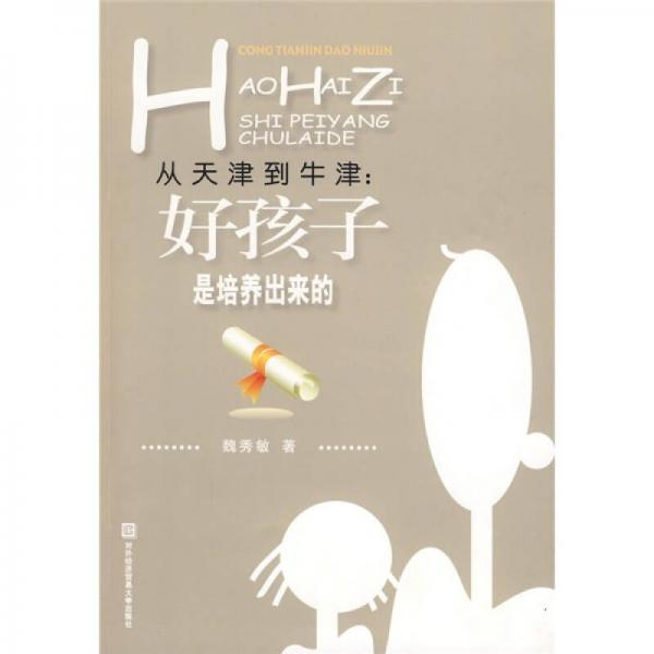 從天津到牛津：好孩子是培養(yǎng)出來的