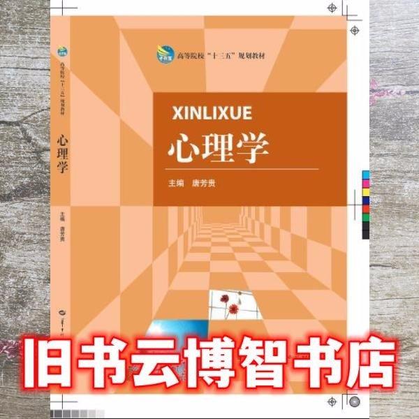 心理學 唐芳貴 華中師范大學出版社2018年版9787562283249