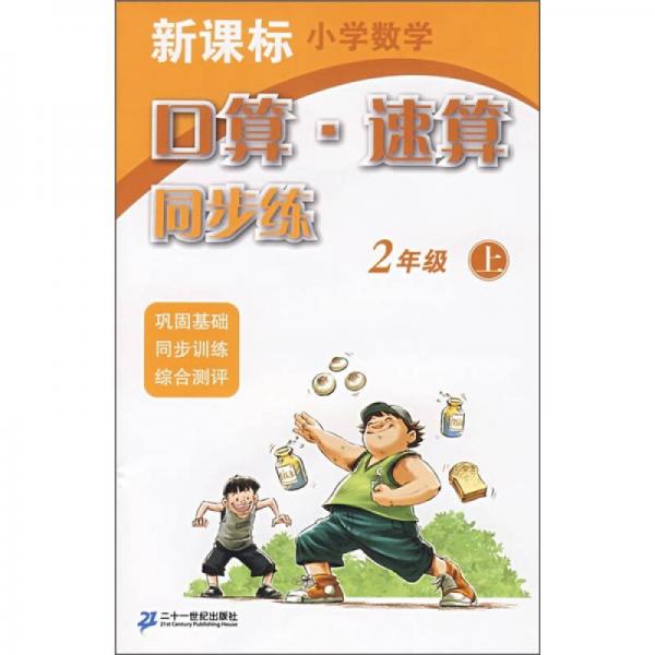 新课标小学数学：口算·速算同步练（2年级上）