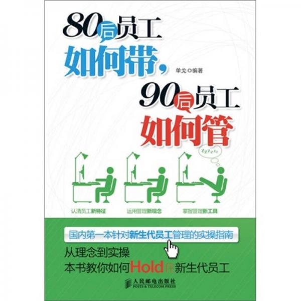 80后員工如何帶，90后員工如何管