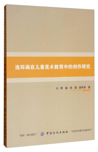 連環(huán)畫在兒童美術(shù)教育中的創(chuàng)作研究