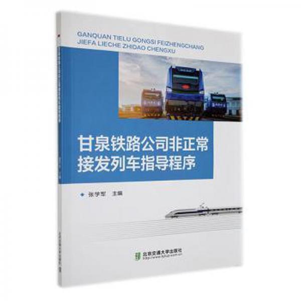 全新正版圖書 甘泉鐵路公司非正常接發(fā)列車指導(dǎo)程序張學(xué)軍北京交通大學(xué)出版社9787512149441