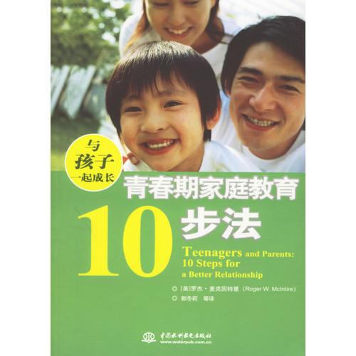 与孩子一起成长:青春期家庭教育10步法