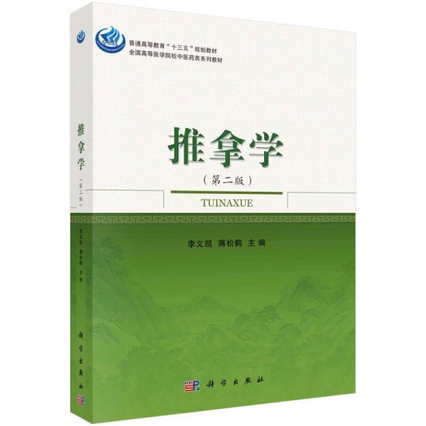 推拿學(xué)（第二版）