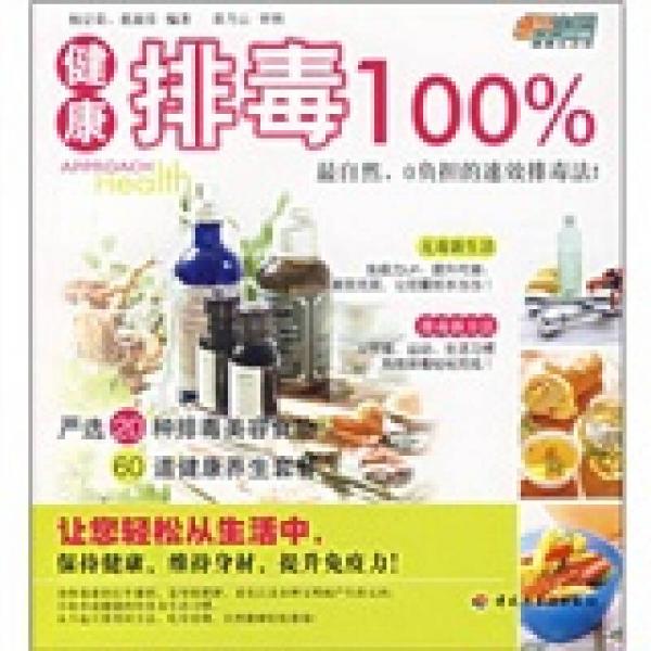 健康排毒100%