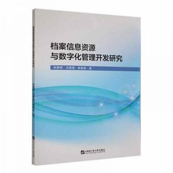全新正版圖書 檔案信息資源與數(shù)字化管理開發(fā)研究林婷婷哈爾濱工程大學(xué)出版社9787566136916