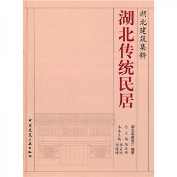 湖北傳統(tǒng)民居-湖北建筑集粹