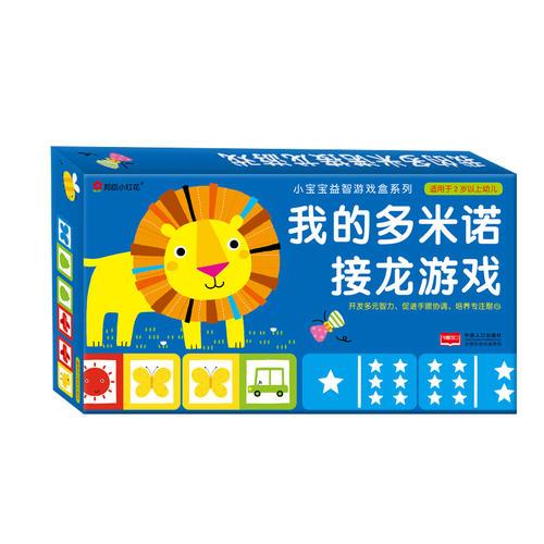 邦臣小红花·小宝宝益智游戏盒：我的多米诺接龙游戏