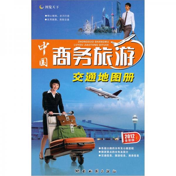 中国商务旅游交通地图册（2012全彩版）