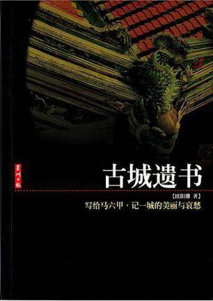 古城遺書