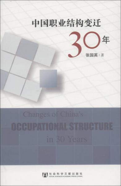 中国职业结构变迁30年