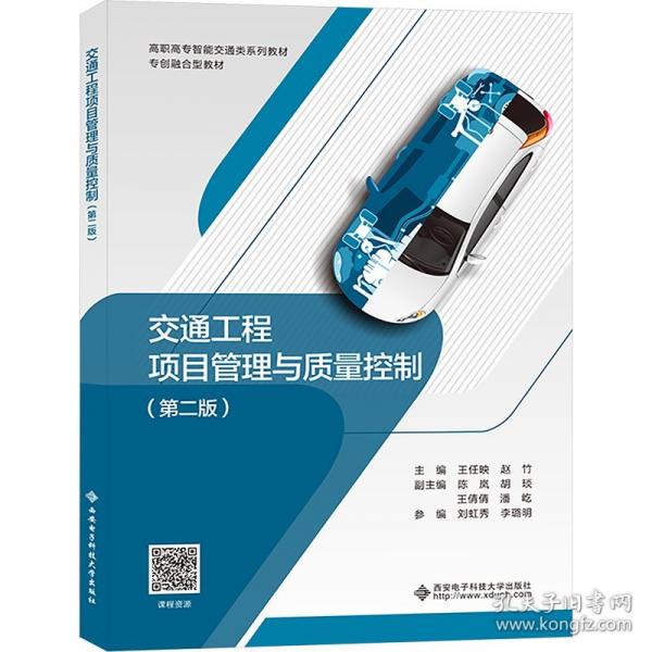 交通工程項(xiàng)目管理與質(zhì)量控制