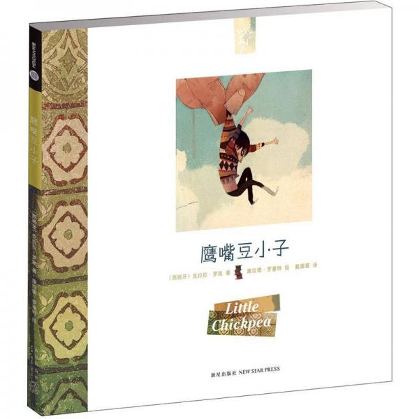 鷹嘴豆小子