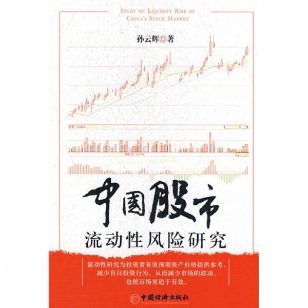 中國股市流動性風(fēng)險研究