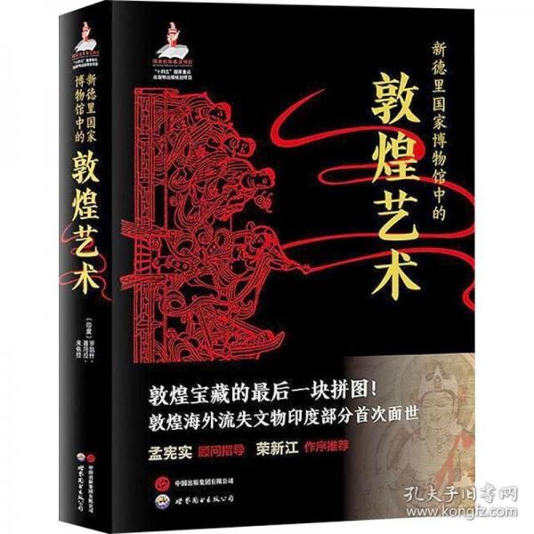 偉大的博物館:新德里國家博物館中的敦煌藝術(shù)