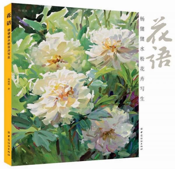 花語：楊健健水粉花卉寫生
