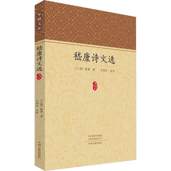 家藏文庫:嵇康詩文選