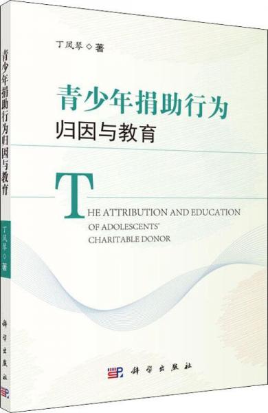 青少年捐助行為歸因與教育 