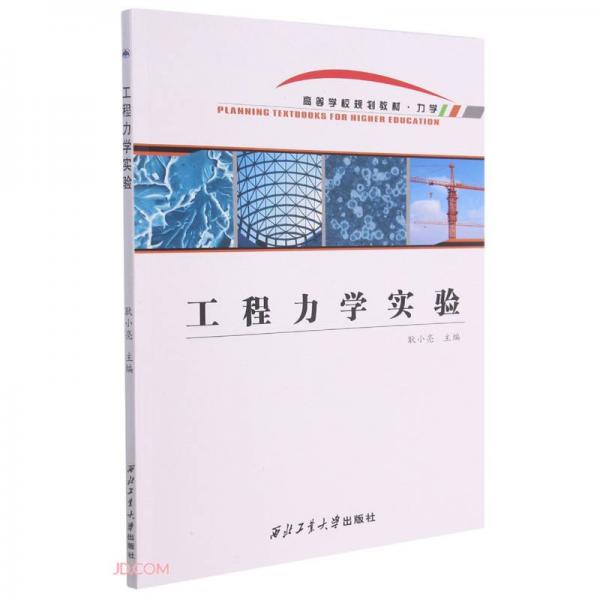 工程力學(xué)實(shí)驗(yàn)(力學(xué)高等學(xué)校規(guī)劃教材)