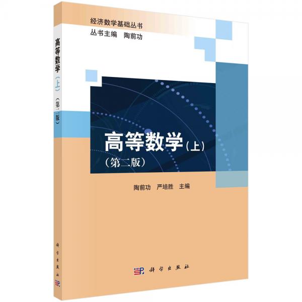 高等數(shù)學(xué)（上）（第二版）