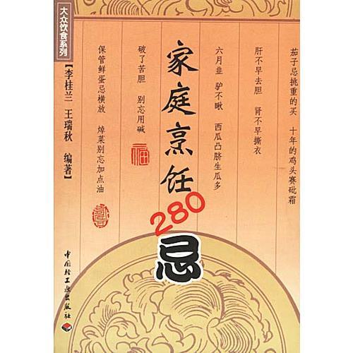 家庭烹飪280忌