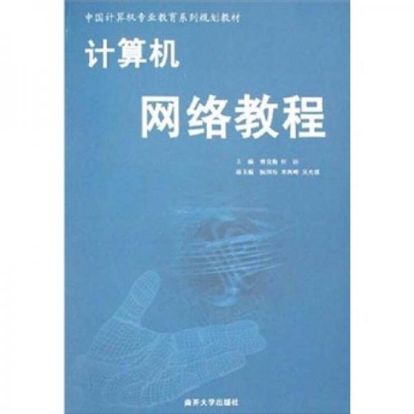 計(jì)算機(jī)網(wǎng)絡(luò)教程