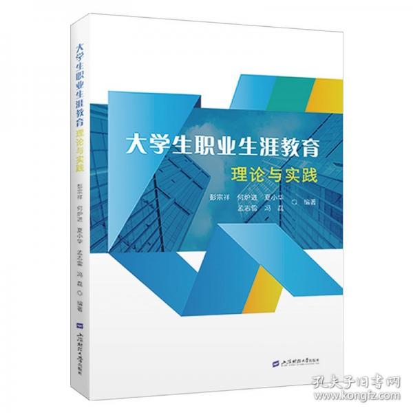 大學生職業(yè)生涯教育理論與實踐