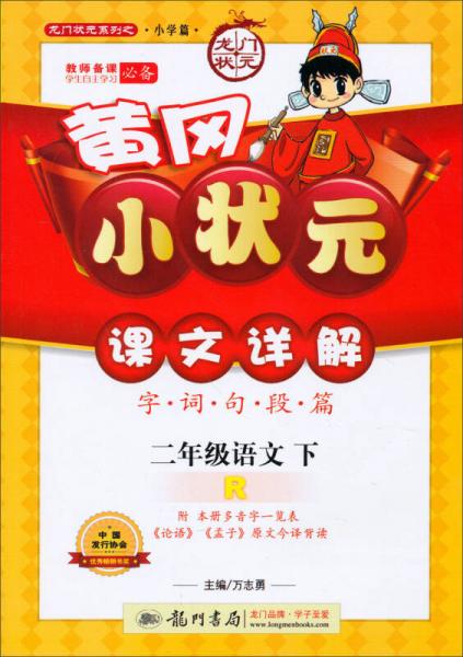 龙门状元系列之小学篇·黄冈小状元·课文详解：2年级语文（下·R）（2014年春季使用）