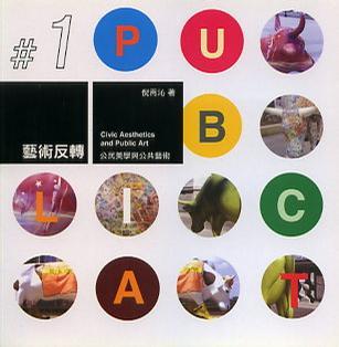 藝術反轉-公民美學與公共藝術