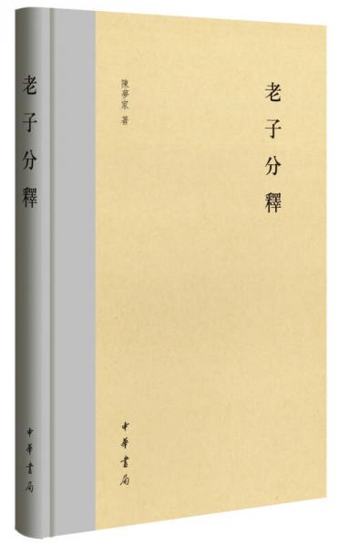 老子分释
