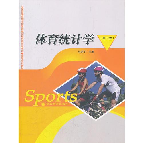 體育統(tǒng)計學(xué)(第2版高等學(xué)校教材)