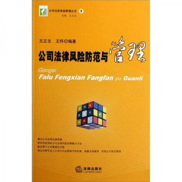 公司法律風(fēng)險防范與管理