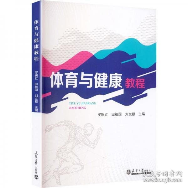 體育與健康教程