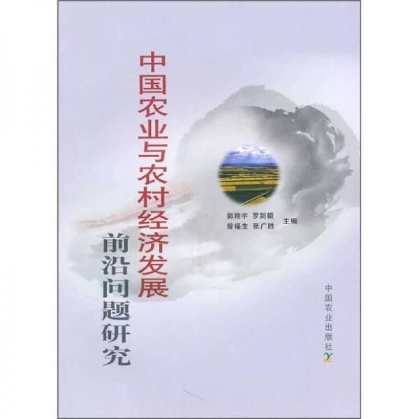 中國農業(yè)與農村經(jīng)濟發(fā)展前沿問題研究