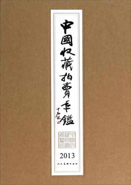 中国收藏拍卖年鉴（2013）