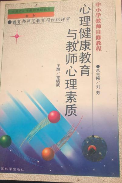 心理健康教育與教師心理素質(zhì)