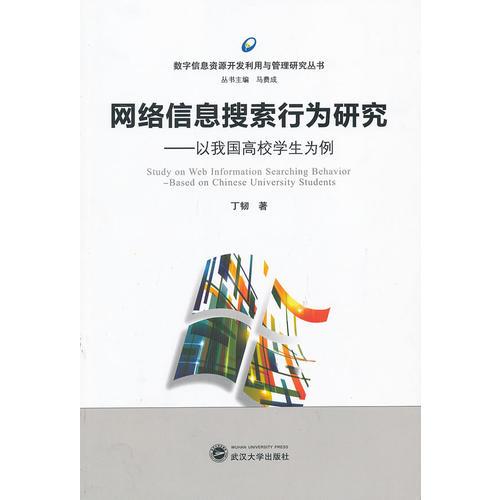 網(wǎng)絡(luò)信息搜索行為研究——以我國高校學生為例