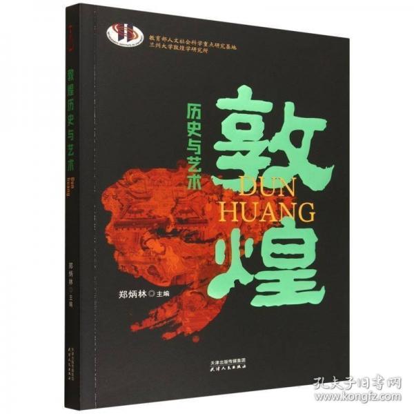 敦煌历史与艺术 中国历史