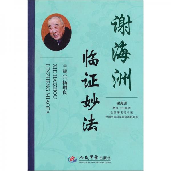 謝海洲臨證妙法