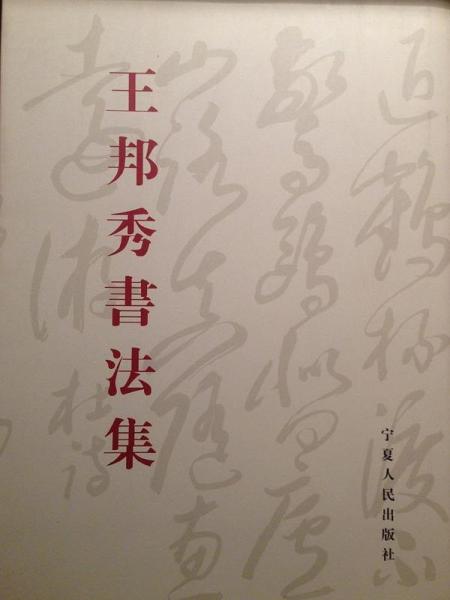 王邦秀書法集