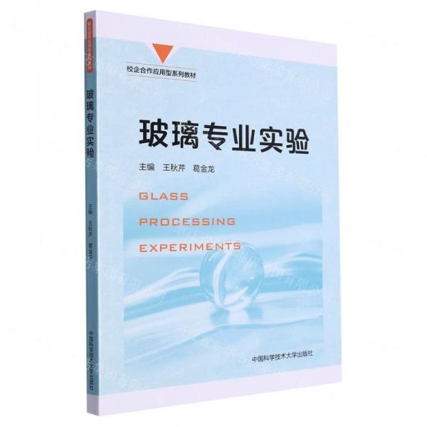 玻璃專業(yè)實驗(校企合作應(yīng)用型系列教材)
