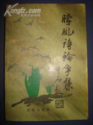朦朧詩論爭集
