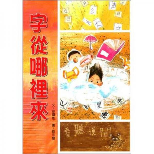 字从哪里来