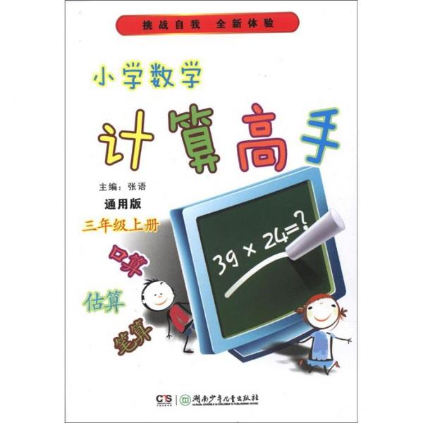 小学数学计算高手 : 通用版. 三年级. 上册