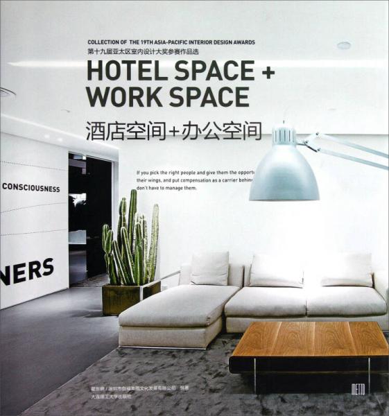 第十九届亚太区室内设计大奖参赛作品选：酒店空间+办公空间