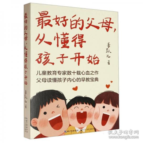 最好的父母，從懂得孩子開始