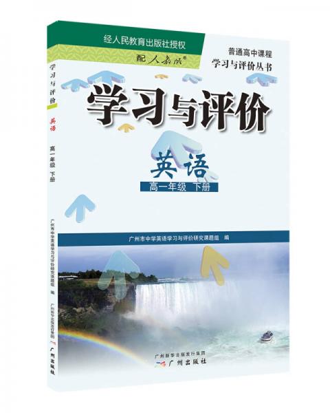 學(xué)習(xí)與評價：英語·高一年級 下冊