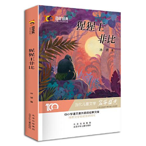 猩猩王非比 百年經(jīng)典兒童文學(xué)名家作品集 中小學(xué)學(xué)生語(yǔ)文課外閱讀經(jīng)典文庫(kù) 純美文學(xué)成就美好時(shí)光 當(dāng)代兒童文學(xué)經(jīng)典