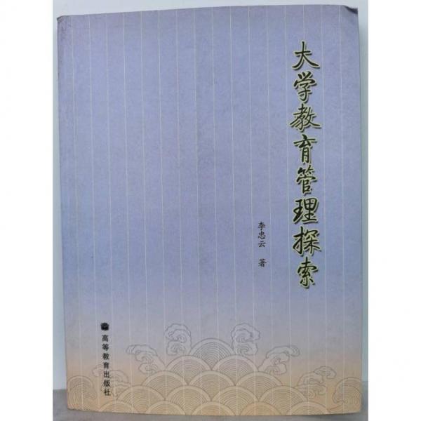 大學(xué)教育管理探索