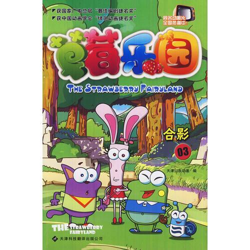 草莓樂(lè)園(3合影)